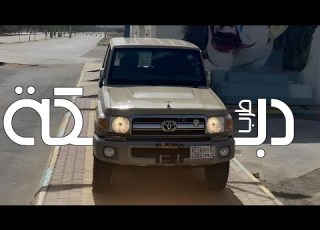 دبكة طرب قديمة دزيتلك دزلي دحام الموسى