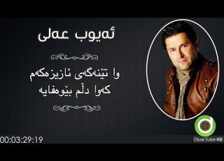 Ayub Ali Wa Tenagay Azizakam With Lyrics HD ئەیوب عەلی وا تێنەگەی
