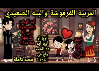  المر بية الفرفوشة وعــ ـيال الصعيدي قصةكاملة