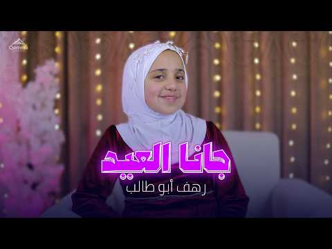 جانا العيد أجمل أناشيد العيد بصوت رهف أبو طالب