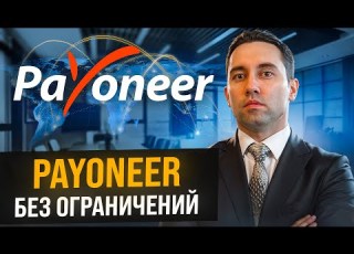  Как открыть аккаунт Payoneer Payoneer открыть счет в России в 2024 году Вывод денег с Пионер
