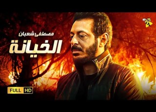 حصريا فيلم الجريمة والإثارة فيلم الخيانة بطولة مصطفى شعبان
