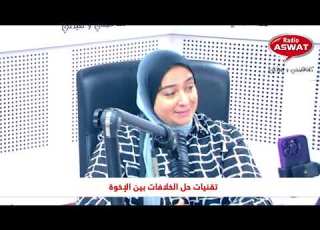 تقنيات حل الخلافات بين الإخوة رفقة هناء بنونة