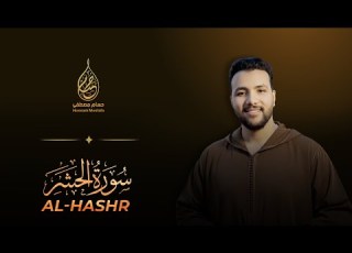  تلاوة خاشعة تهز القلوب سورة الحشر كاملة حسام مصطفى Hossam Mostafa