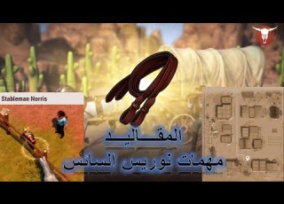 المقاليد مهمات نوريس السائس Westland Survival Riens And Norris Missions