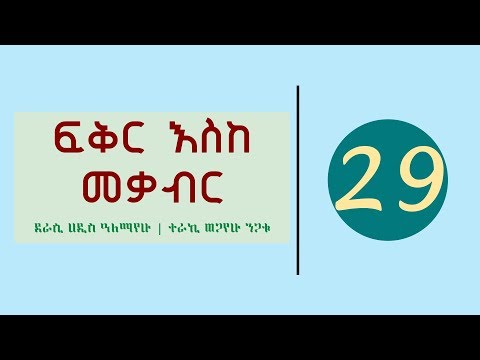 Ethiopia Fikir Eske Mekabir Part 29 ፍቅር እስከ መቃብር ክፍል 29 Ethiopia Fikir Eske Mekabir Part 29 ፍቅር እስከ መቃብር ክፍል 29