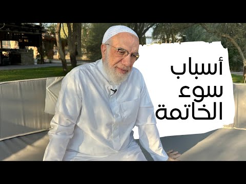 علامات سوء الخاتمة التي تظهر عليك قبل الموت علامات سوء الخاتمة التي تظهر عليك قبل الموت