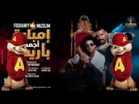 كليب إمبابة أجمل من باريس أحمد الفيشاوي و مسلم بصوت السناجب