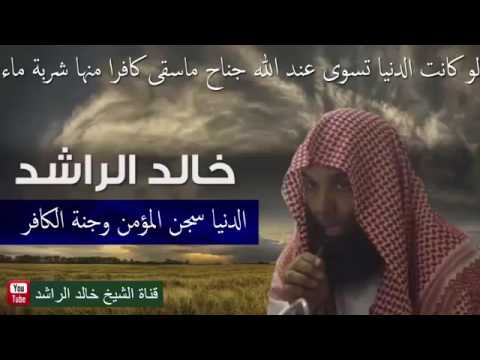 الشيخ خالد الراشد الدنيا