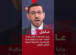 عاجل وزارة الطاقة الأميركية الولايات المتحدة والسعودية تتوصلان إلى اتفاقية تاريخية للتعاون النووي