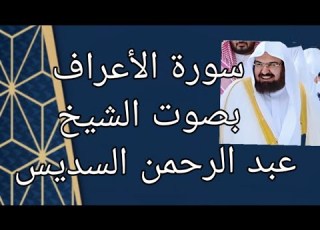 سورة الأعراف كاملة بصوت الشيخ عبد الرحمن السديس استمعو لها 2021