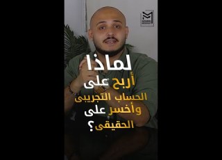  لماذا اربح على ااب التجريبى واخسر على الحقيقى تعليم التداول