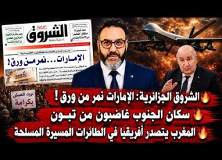 الشروق الإمارات نمر من ورق سكان الجنوب غاضبون من تبون المغرب يت أفريقيا في الطائرات المسيرة