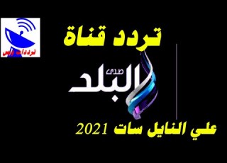 تردد قناة صدى البلد الجديد 2021 Sada El Balad TV علي النايل سات
