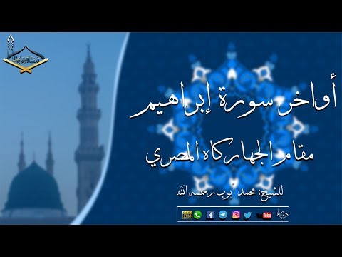 أواخر سورة إبراهيم مقام الجهاركاه المصري للشيخ محمد أيوب رحمه الله