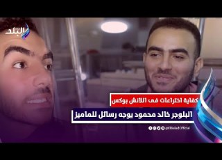 كفاية اختراعات فى اللانش بو صاحب السعادة البلوجر خالد محمود يوجه رسائل للماميز مش هتبطل ضحك