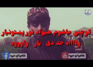 کوچنی ماشوم هیواد نور پښتونیار خوست