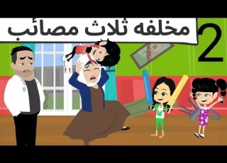  الاخوات كوميدى روعه