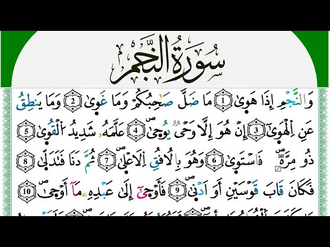 سورة النجم مكتوبة محمد سايد Surah Al Najm برواية ورش عن نافع من طريق الازرق