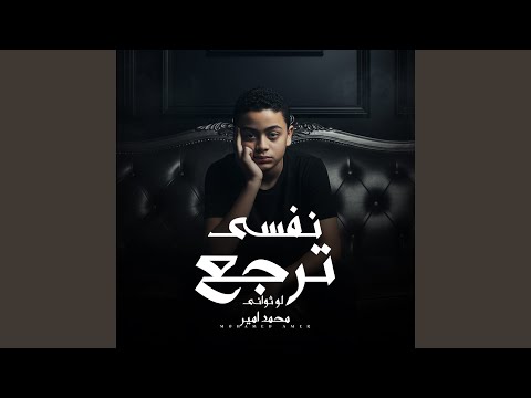 نفسي ترجع لو ثواني