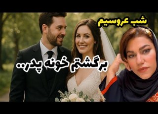 داستان شنیدنی شب عرسیم برگشتم خونه پدر واقعی و ارسالی از طرف شما پادکست و ولاگ فارسی