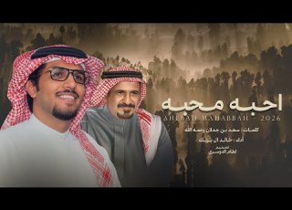  احبه محبه لاحدود ولا تقييد سعد بن جدلان رحمه الله خالد ال بريك 2026 حصريا