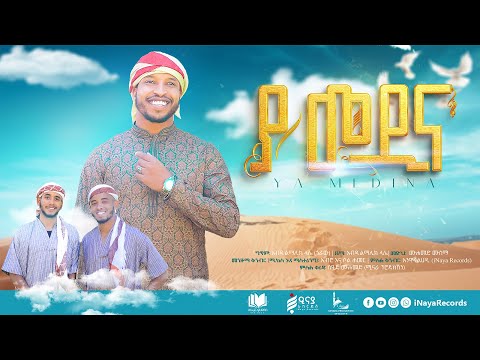 ያ መዲና ሰይዲና ቁ2 ሙሐመድ ሙሰማ አህመዶ YA MEDINA MUHAMMED MUSEMA AHMEDO አዲስ መንዙማ Inayarecords