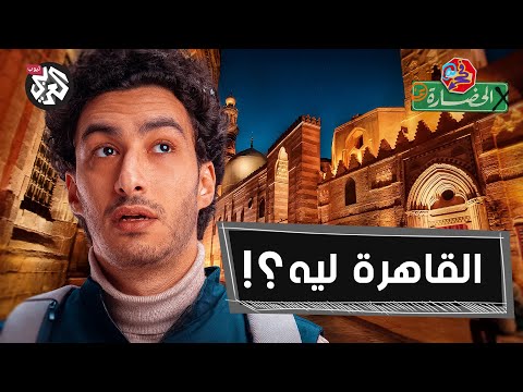 هنا القاهرة أكبر متحف وأضيق مدينة في الحضارة