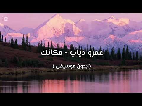 عمرو دياب مكانك بدون موسيقى