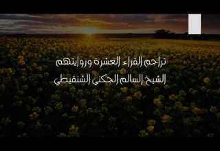 تراجم القراء العشرة ورواتهم الشيخ السالم الجكني الشنقيطي الدرس الثاني2