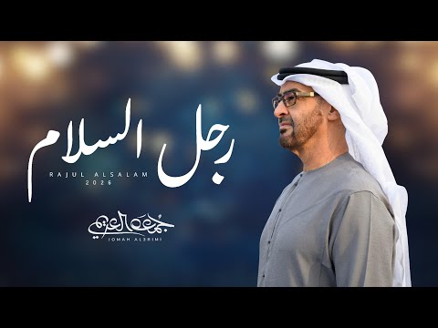 جمعه العريمي رجل السلام حصريا 2026