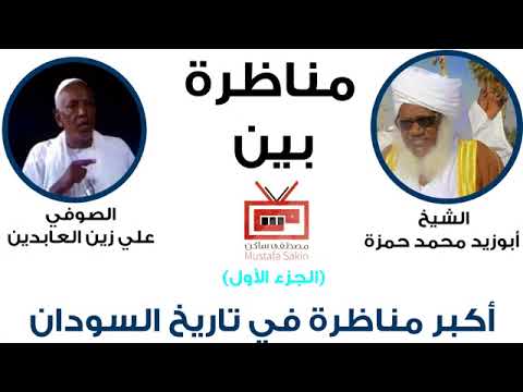 أكبر مناظرة في تاريخ السودان بين الشيخ أبو زيد محمد حمزة والصوفي علي زين العابدين جزء 1 أكبر مناظرة في تاريخ السودان بين الشيخ أبو زيد محمد حمزة والصوفي علي زين العابدين جزء 1