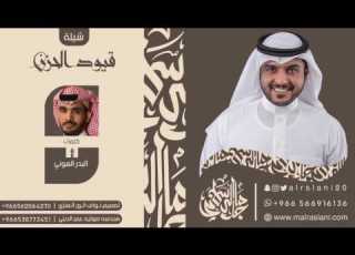 شيلة قيود الحزن كلمات البدر العوني اداء ماجد الرسلاني