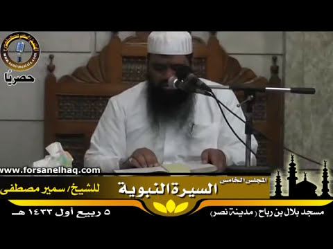 السيرة النبوية 05 تعظيم الصحابة والسلف لرسول الله للشيخ سمير مصطفى