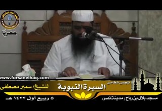 السيرة النبوية 05 تعظيم الصحابة والسلف لرسول الله للشيخ سمير مصطفى