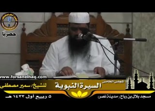 السيرة النبوية 05 تعظيم الصحابة والسلف لرسول الله للشيخ سمير مصطفى