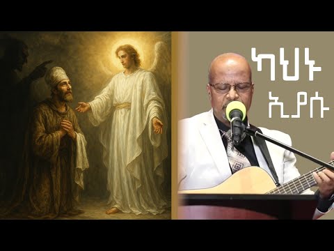 ታምራት ኃይሌ ካህኑ እያሱ Tamirat Hayle Kahnu Eyasu Protestant Mezmur