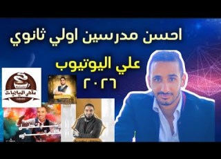 احسن مدرسين اولي ثانوي علي اليوتيوب 2026 نظام جديد