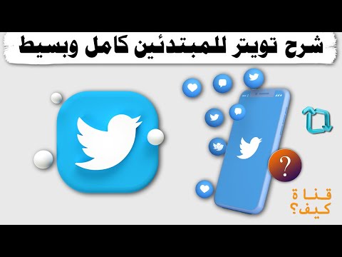 شرح تويتر للمبتدئين بسيط وكامل Twitter