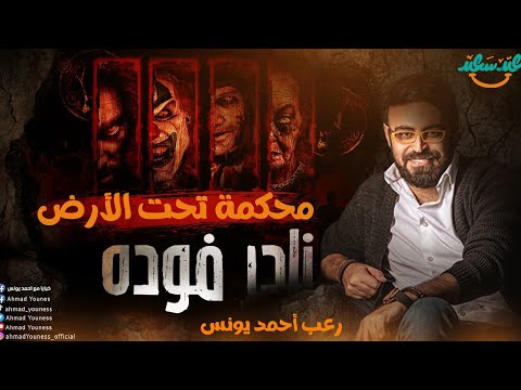 رعب أحمد يونس نادر فوده النقش الملعون 2