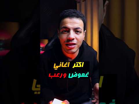 اكتر اغانى تريند فى فيديوهات الغموض والرعب Music تريند اغاني رعب