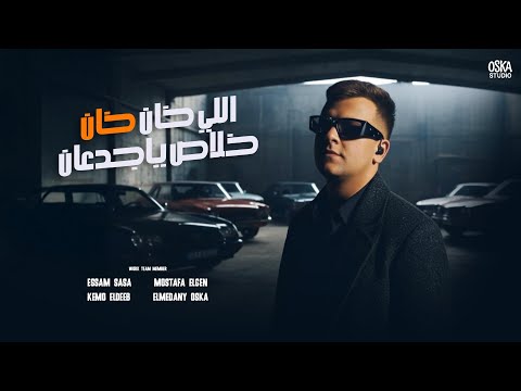 تصميم لعصام صاصا اللي خان خان 2026