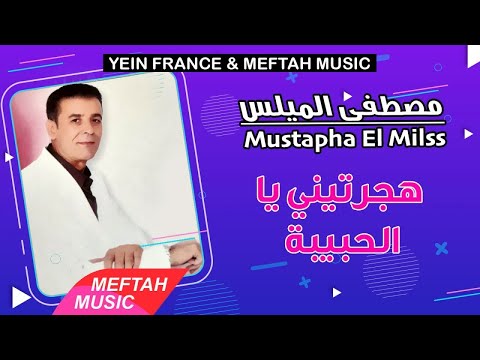 Mustapha El Milss Hjartini Ya Lhbiba مصطفى الميلس هجرتيني يا الحبيبة Mustapha El Milss Hjartini Ya Lhbiba مصطفى الميلس هجرتيني يا الحبيبة