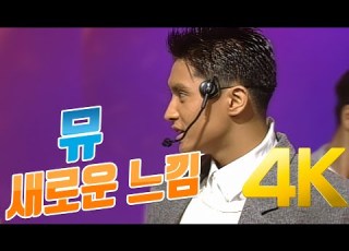 4K 뮤 새로운 느낌 1994 4K AI Upscaling