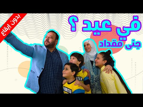 في عيد بدون إيقاع جنى مقداد طيور الجنة