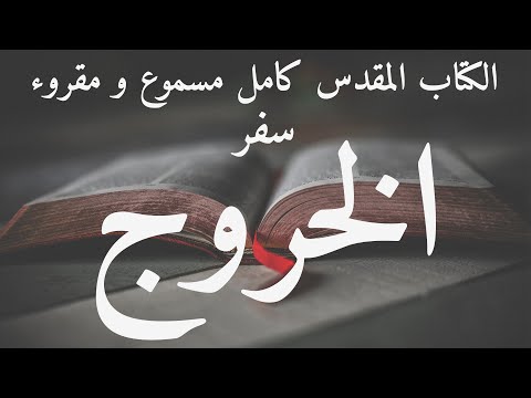 الكتاب المقدس مسموع بالعربية سفر الخروج مسموع و مقروء العهد القديم