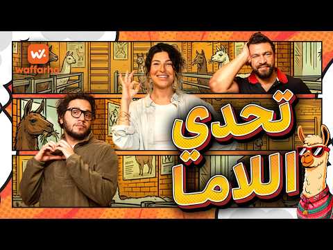 اسمعها نفذها وفرها الحلقة الثالثة مع أحمد مجدي وأحمد حسن تحدي اللاما اسمعها نفذها وفرها الحلقة الثالثة مع أحمد مجدي وأحمد حسن تحدي اللاما