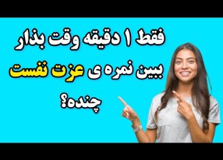 عزت نفس تستی بسیار کوتاه ولی کاملا علمی برای سنجش میزان عزت نفس