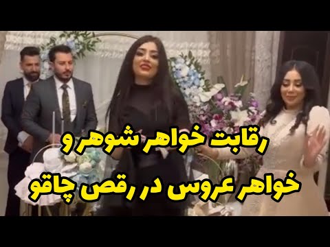رقابت خواهر شوهر و خواهر عروس در رقص چاقو خواهرشوهر بازم سفید پوشیده انگار عروسهه