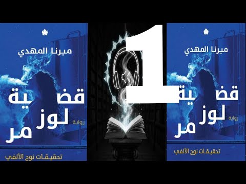 قضيه لوز مر الجزء الاول الكتاب الثاني سلسله تحقيقات نوح الالفي للكاتبة ميرنا المهدي